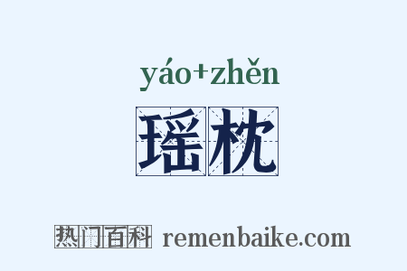 瑶枕是什么意思的图片